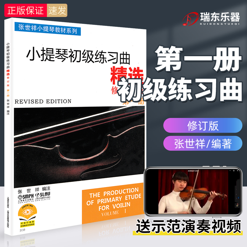 张世祥小提琴初级练习曲精选 上音出版