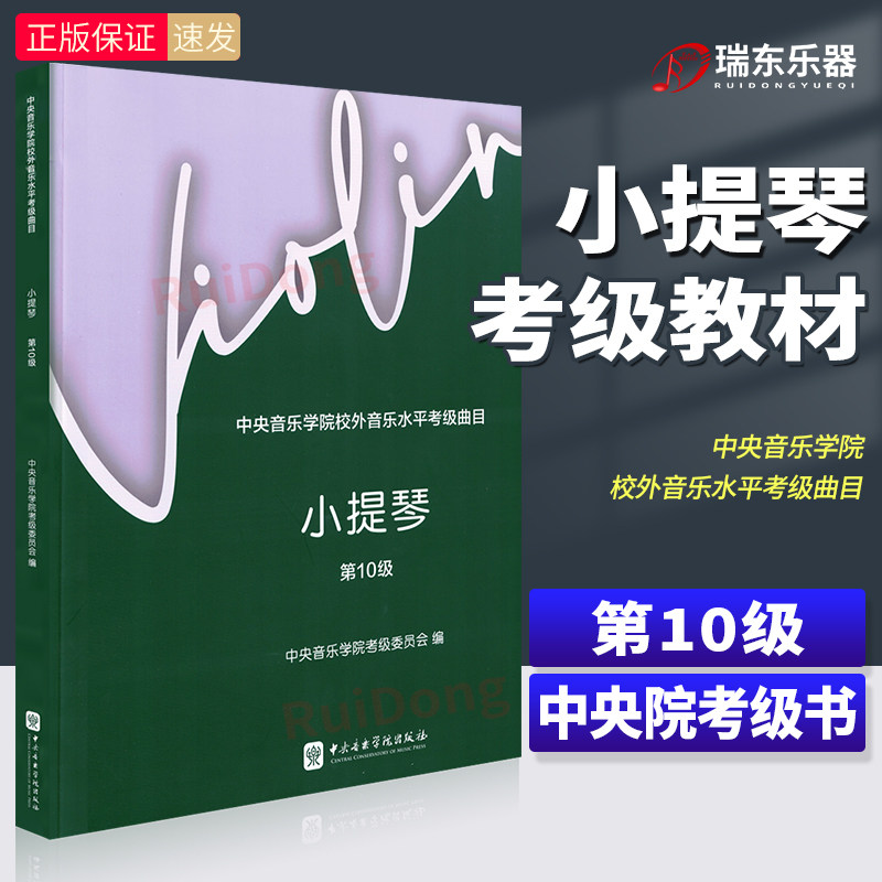 2024新版中央音乐学院小提琴考级教材10级 央音校外音乐水平考级曲目小提琴10级 中央院小提琴练习曲演奏级央院小提琴考级教材10级