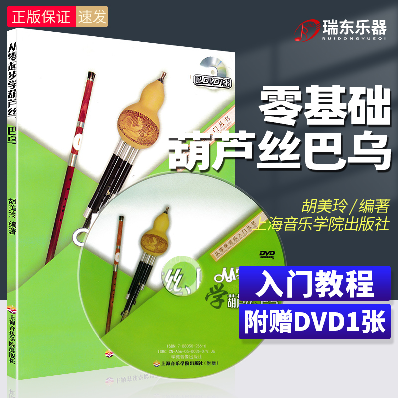 从零起步学葫芦丝巴乌轻松入门附DVD葫芦丝教材书籍葫芦丝乐曲谱子书流行歌曲简谱入门初学者书经典歌曲练习册集