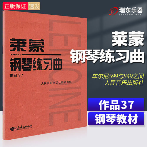 人民音乐出版 莱蒙钢琴 练习曲作品 37