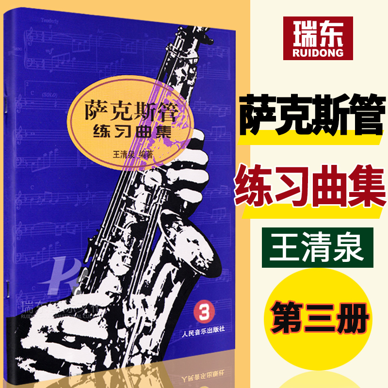 正版 萨克斯管练习曲集 3第三册萨克斯教程人民音乐出版社王清泉萨克斯初级基础初学入门自学教材讲解五线谱