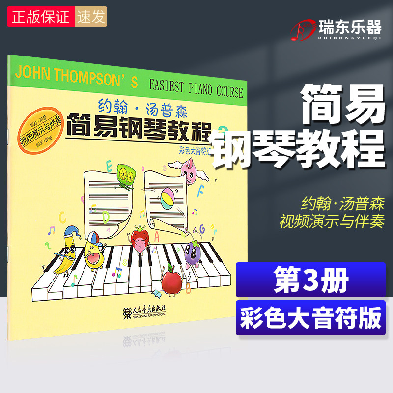 彩色大音符版小汤姆森简易钢琴教程3小汤3约翰汤普森幼儿钢琴入门教材