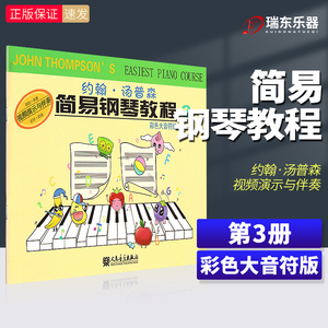 彩色大音符版小汤姆森简易钢琴教程3小汤3约翰汤普森幼儿钢琴入门教材第三册儿童钢琴书籍初学启蒙教材人民音乐出版