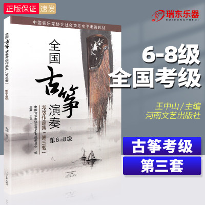 正版全国古筝演奏考级作品集6-8级(第三套)中国音乐家协会古筝考级教材音协教程书六到八一王中山全国通用古筝曲谱琴谱曲集