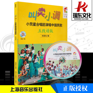 附CD 少儿合唱歌曲集 训练古经典 叫卖小调 正版 五线谱版 音乐器曲集选谱子 授权 小荧星合唱团演唱中国民歌