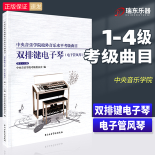 正版 4级中央院央音电子管风琴考级教程书到四级校外音乐水平考级曲目曲谱琴谱一至四4乐谱 中央音乐学院双排键电子琴考级教材1