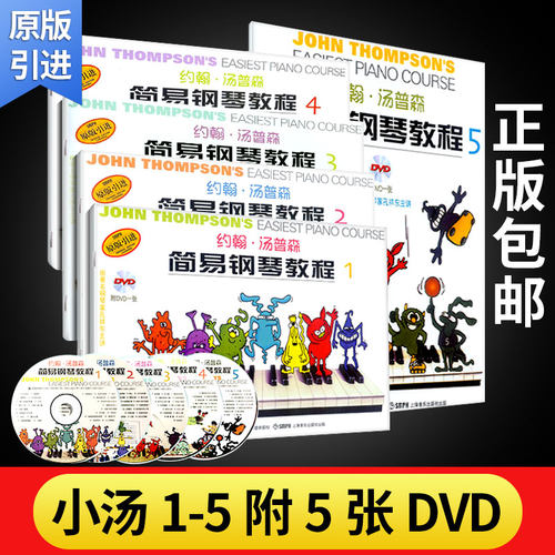 约翰汤普森简易教程1-5册 正版授权