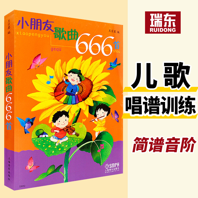 正版小朋友歌曲666首少儿歌简谱练习歌唱乐谱中外国经典流行曲目学弹
