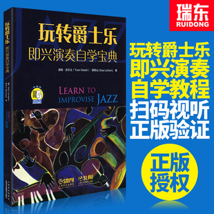 玩转爵士乐即兴演奏自学宝典爵士乐教程零基础初学者入门自学即兴演奏教程材上海音乐出版 社