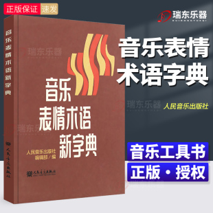 正版 社 音乐表情术语字典词典钢琴教程小词典记号对照小手册钢琴书籍教材书零基础自学初学者入门0基础初级人民音乐出版