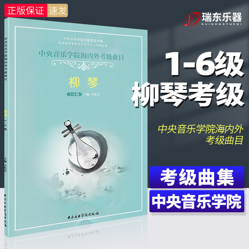 正版中央音乐学院海内外考级曲目柳琴1-6级 初中级柳琴演奏考级专业练习曲谱 教学习考试教材教程书 中央院考级手指法曲选训练书籍