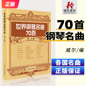 世界钢琴名曲70首 威尔钢琴谱大全流行钢琴曲集钢琴教材练习曲书籍世界钢琴名曲70首 威尔 人民音乐出版社 古典钢琴名曲钢琴书籍