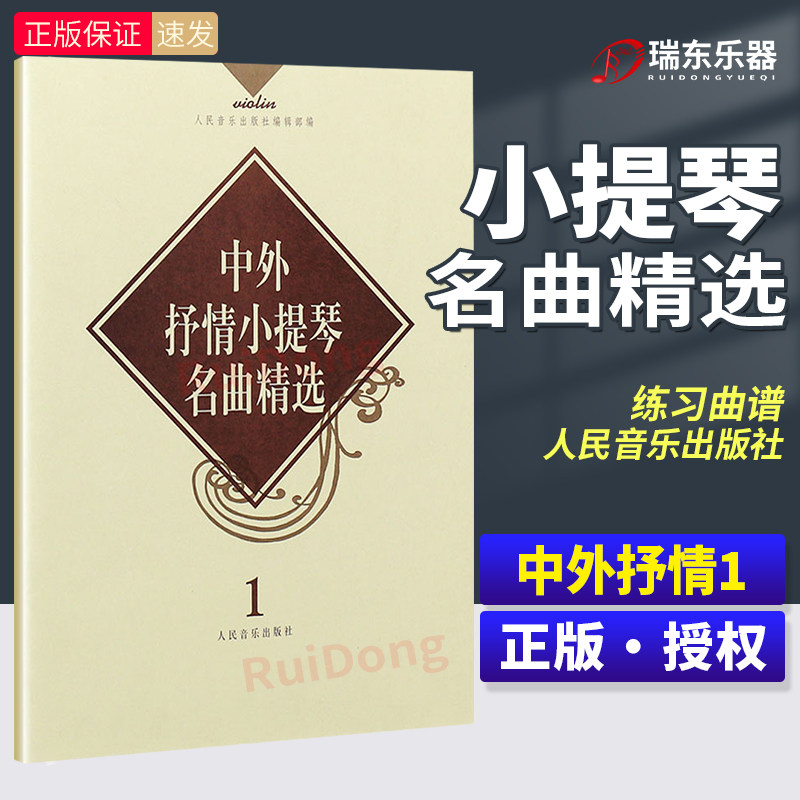 正版中外抒情小提琴名曲精选1 初级程度适用 小提琴练习曲谱 人民音乐出版社编 小提琴初学者基础练习曲教材教程书