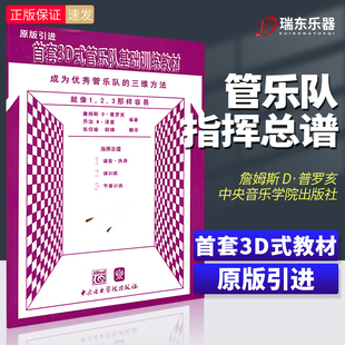 社普罗亥泽普 中央音乐学院出版 教师管乐队标准化教学练习曲谱学校合奏初学者级基础教材教学 管乐队基础训练教材指挥总谱 首套3D式
