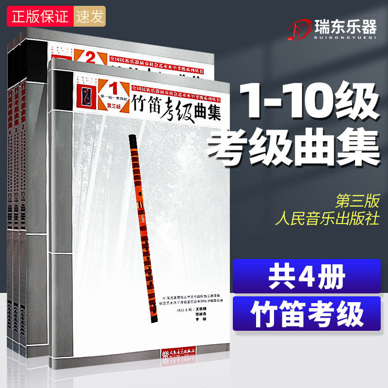 全国民族乐器演奏社会艺术水平考级系列丛书竹笛考级曲集1234第三版第1-10级人民音乐出版社