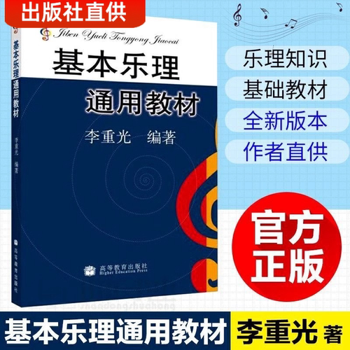 基本乐理通用教材李重光 乐理知识基础教材中央音乐学院自学者五线谱入门教程 音乐零基础理论知识书籍