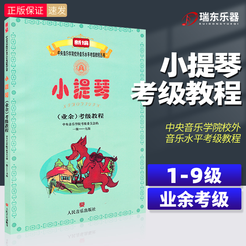 正版小提琴业余考级教程一级-九级1-9级 中央音乐学院校外音乐水平考级丛