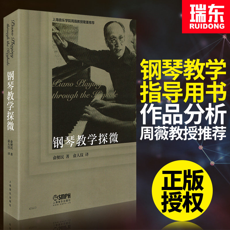 正版钢琴教学探微上海音乐学院周薇教授隆重推荐出版社钢琴作品结构简要解析书 俞便民 钢琴教学发小手册教师教程书钢琴教学札记