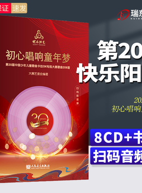2024年新版快乐阳光第20届中国少年儿童卡拉OK电视大赛歌曲208首初心唱响童年梦 扫码即听人民音乐出版社附8CD配歌本+范唱和伴奏