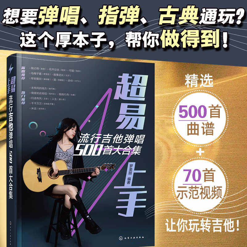 吉他谱 超易上手流行吉他弹唱500首 吉他谱流行歌曲弹唱精选 教学精选讲义版新歌老歌流行歌曲吉他教材歌谱吉他初学者入门自学教程