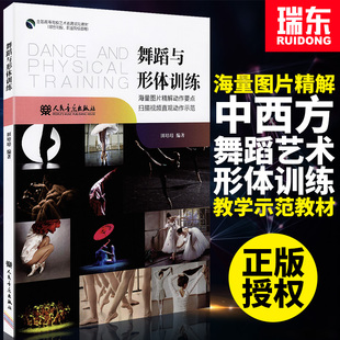 舞蹈与形体训练舞蹈书籍教程教材舞蹈形体训练基础书舞蹈基础书籍田培培芭蕾舞蹈教案书籍民舞尊吧舞蹈入门教程材书