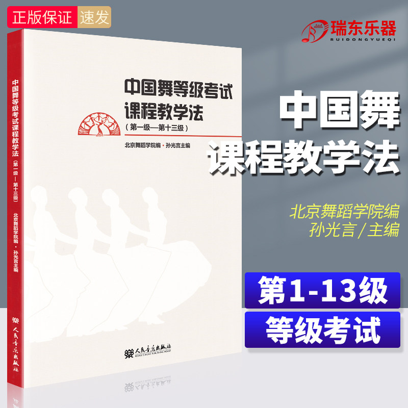 正版中国舞等级考试课程教学法1-13级北舞北京舞蹈学院中国舞考级教材初学者入门跳舞培训教程零基础自学一到十三级 孙光言