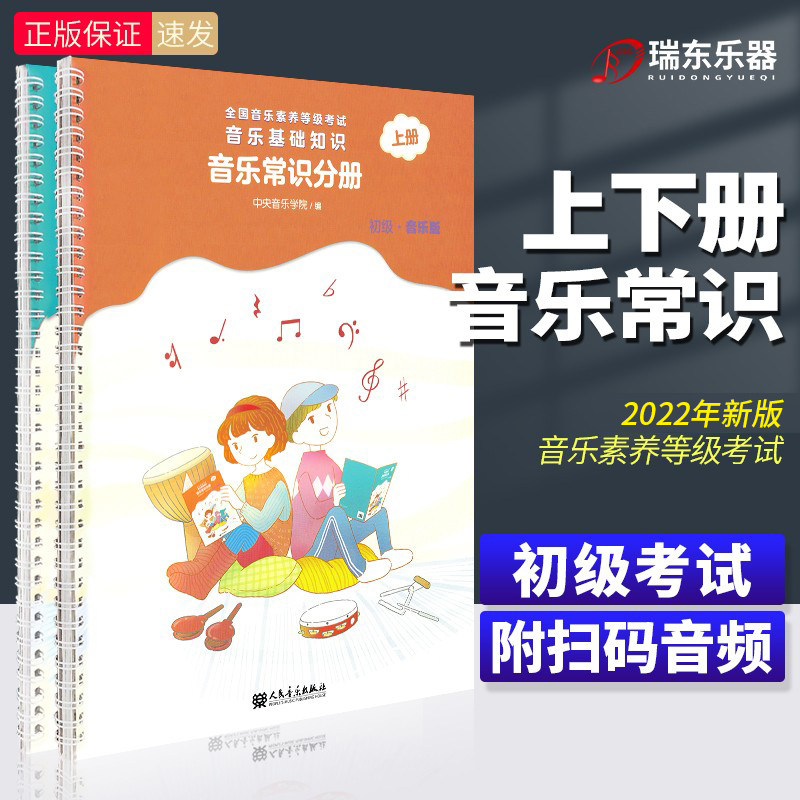 2024正版中央音乐学院音基初级教材 常识分册初级上下册中央院央音儿童音乐理论基础知识教程新版全国等级考试考级书籍