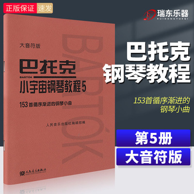 巴托克小宇宙钢琴教程5 大音符版 人民音乐出版社
