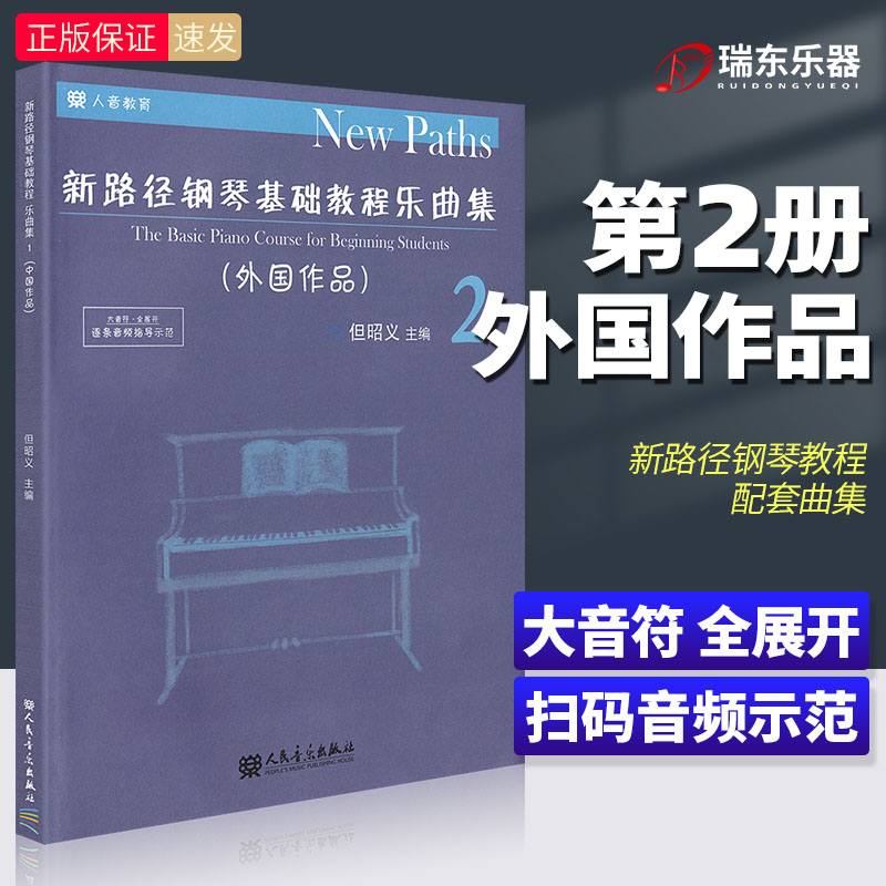 正版新路径钢琴基础教程乐曲集2 第二册外国作品 但昭义主编 大音符全展开逐条音频指导示范  儿童钢琴基础练习曲教材人民音乐社 书籍/杂志/报纸 音乐（新） 原图主图