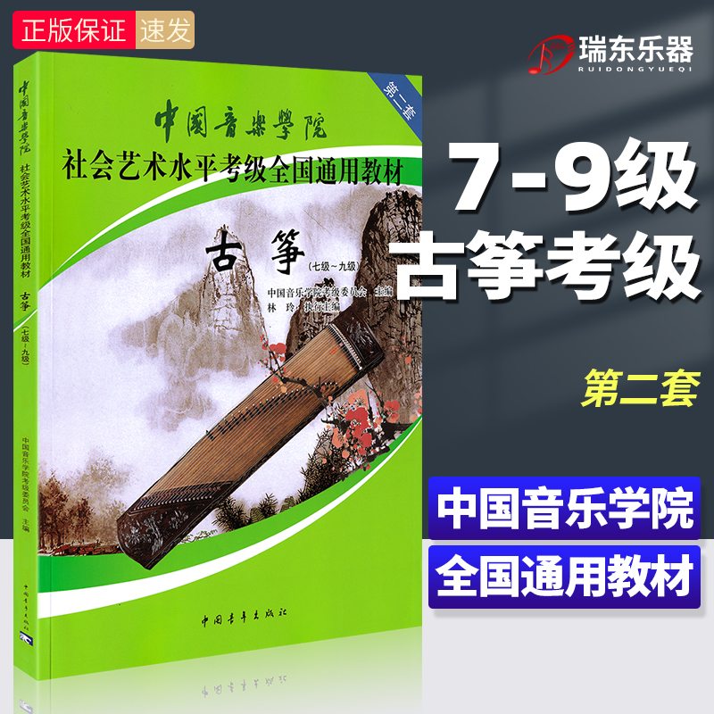 中国音乐学院古筝考级教材7-9级