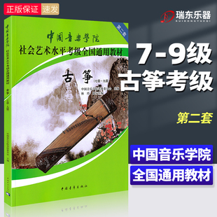 正版 9级第二套社会艺术水平考级考试全国通用教程第七到九级古筝谱琴谱基础练习曲书籍林玲国 中国音乐学院古筝考级教材7