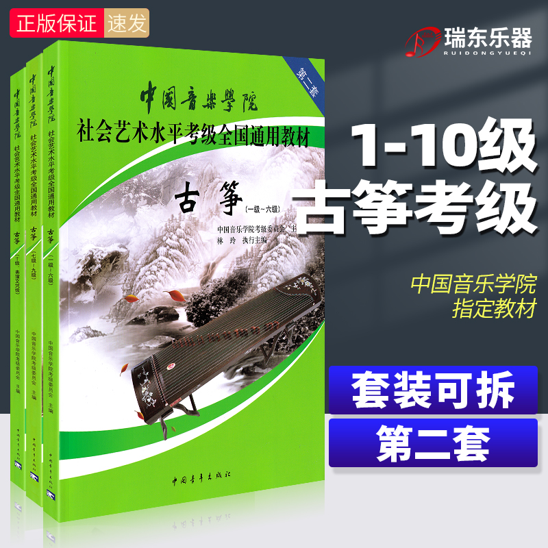 正版1-10套装三册 中国音乐学院考级教程