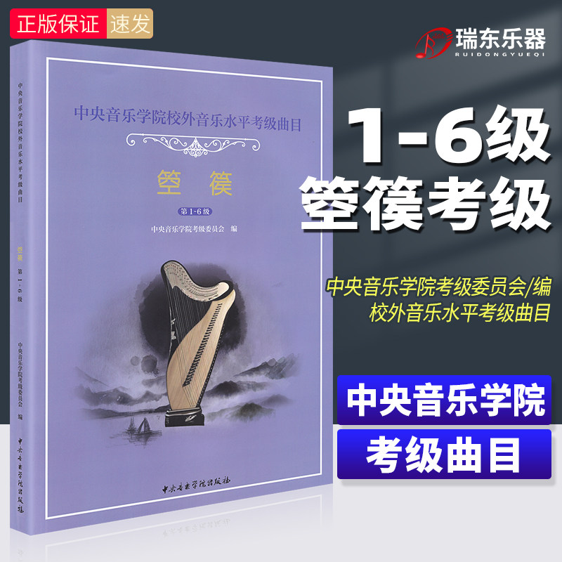 中央院箜篌考级1-6级 中央音乐学院校外音乐水平考级曲目箜篌考级1-6级基础练习曲教材教程书 中央音乐学院出版社