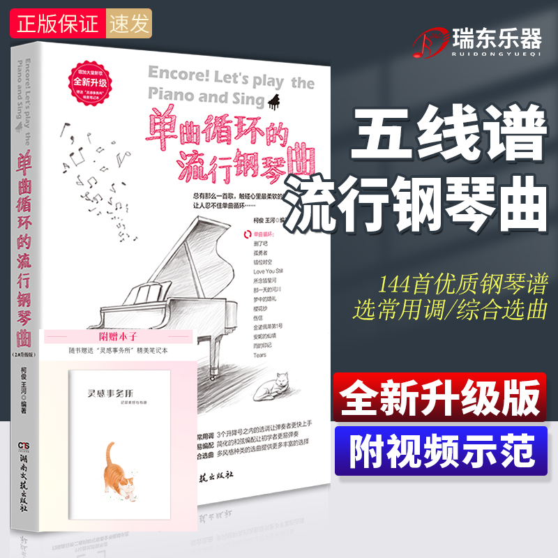 2024新版单曲循环的流行钢琴曲钢琴谱流行歌曲大全曲集钢琴书籍曲谱初学者入门零基础自学带指法弹唱基础名曲简谱五线谱教材教程-封面