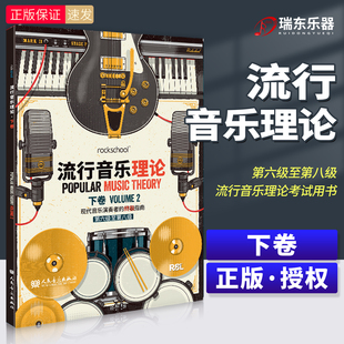 rockschool流行音乐理论下卷 第六级至第八级 现代音乐演奏者的终极指南 流行音乐理论考试用书乐理知识 流行音乐记谱法常有音阶