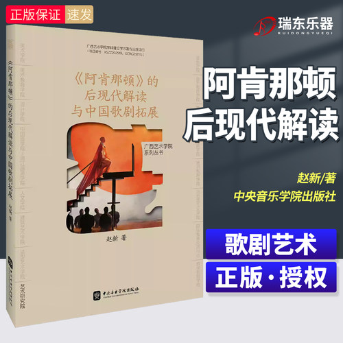 新版 阿肯那顿的后现代解读与中国歌剧拓展 赵新著 广西艺术学院系列丛书 中央音乐学院出版社