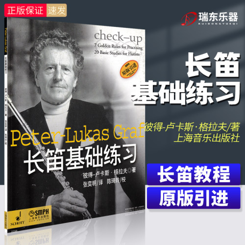 正版长笛基础练习原版引进彼得-卢卡斯·格拉夫 长笛吹奏法长笛成人零基础自学教材儿童初学者入门教程书上海音乐出版社