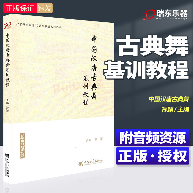 中国汉唐古典舞基训教程 孙颖主编 北京舞蹈学院70周年校庆系列丛书 附音频资源 人民音乐出版社 舞蹈基础讲解教材书