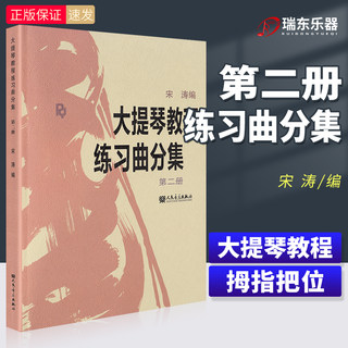 正版 大提琴教程练习曲分集 第二册 宋涛 大提琴练习曲大提琴教材教程宋涛乐曲音阶分集分册第2册考级曲集