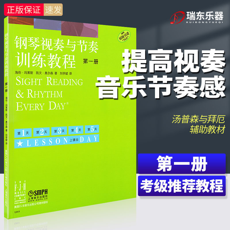 正版钢琴视奏与节奏训练教程1册钢琴节奏识谱视奏四手联弹基础实战训练习初学者入门新手教学习教程成人启蒙演奏基本琴曲谱第1
