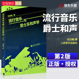 音阶和弦四部和声基础理论教材美声声乐功能 任达敏著大小调 和弦理论教材音乐书籍 和声学教程流行音乐与爵士乐和声学第2版 正版