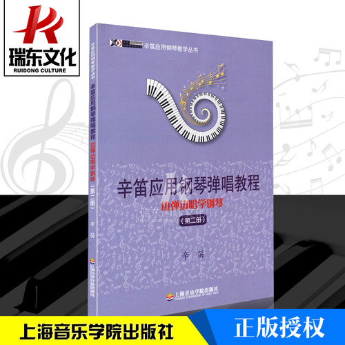 正版 辛笛应用钢琴弹唱教程 边弹边唱学钢琴第2册/辛笛著/教材/上海音乐学院出版社 辛迪系列钢琴教材曲谱 - 封面