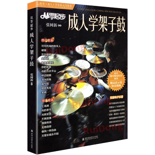 从零起步成人学架子鼓流行歌曲谱爵士鼓流行歌曲大全打击乐琴谱零基础启蒙初学者教材鼓练习曲新歌张树新流行曲动态视频+视频讲解