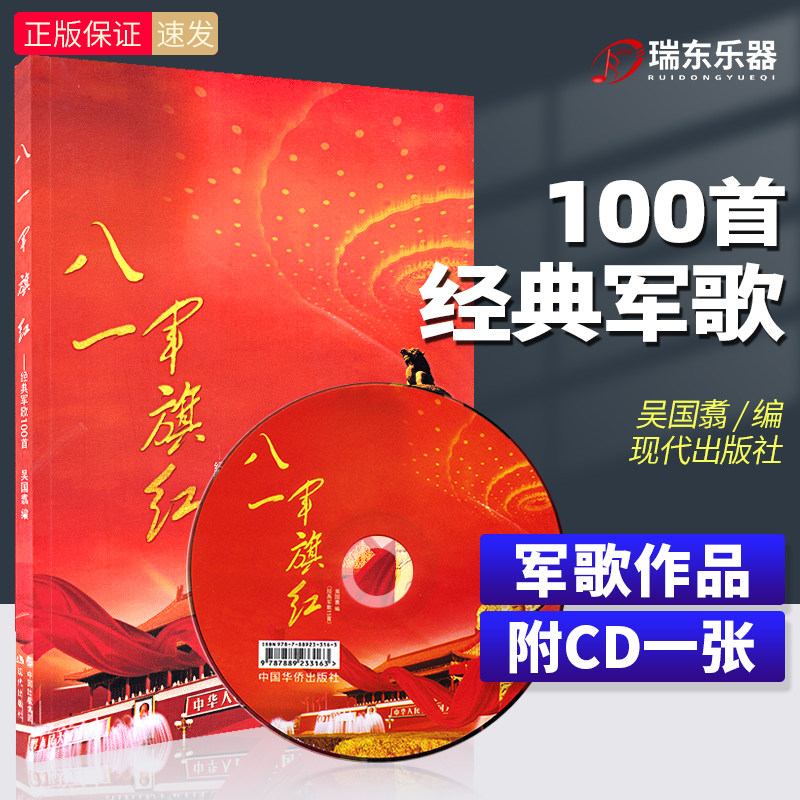 正版包邮 八一军旗红经典军歌100首 附cd 现代出版社 吴国翥编 中老年