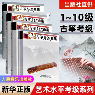 王中山古筝考级教材教程艺术入门书 第三版 全国民族乐器演奏社会艺术水平考级 10级 全套古筝考级曲集共4本1