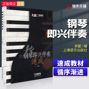 正版 钢琴即兴伴奏速成辛笛编应用钢琴教学法丛书成人五线谱钢琴即兴伴奏基础入门教材初学者自学弹奏简易乐理知识教程书籍上海音乐