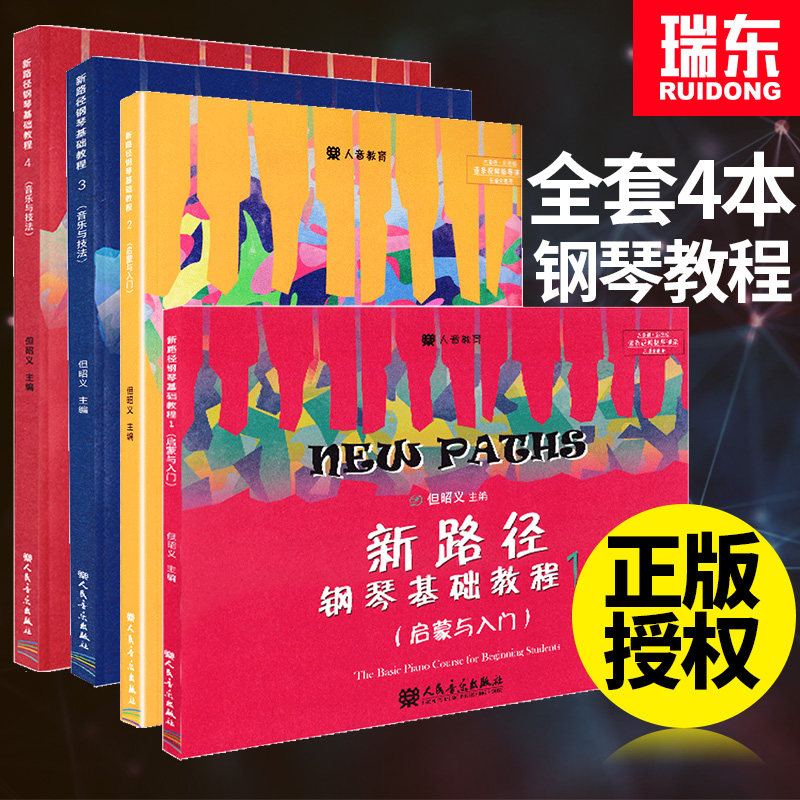 新路径钢琴基础教程1-4但昭义主编钢琴谱流行曲钢琴书初学入门零基础