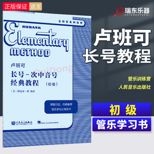 卢班可长号-次中音号经典教程:初级 人民音乐出版社 纽厄尔·隆 原版引进
