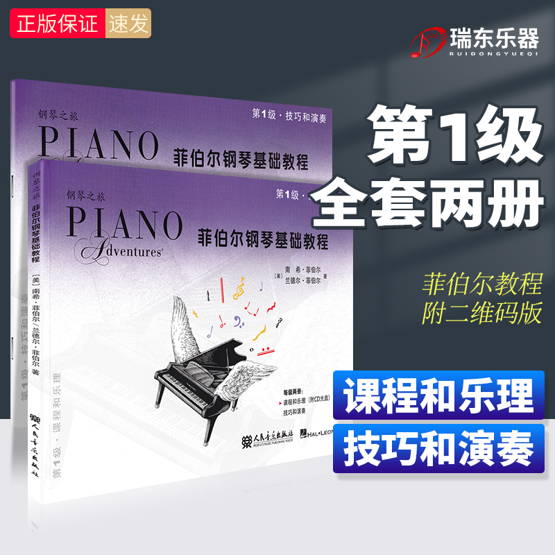正版 菲伯尔钢琴基础教程第一级全套两册扫码版 课程和乐理技巧和演奏 儿童钢琴基础入门教材书籍 钢琴基本乐理教程五线谱 菲伯尔1