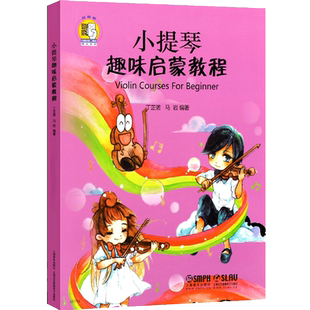 小提琴趣味启蒙教程 附扫码音频 丁芷若马岩编 儿童小提琴基础入门学习书 小提琴练习曲 小提琴教程 小提琴启蒙教材 儿童提琴初学